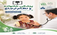 پزشکی خانواده و نظام ارجاع یعنی؛ مسیر درست دریافت خدمات سلامت